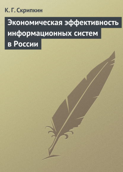 Экономическая эффективность информационных систем в России — К. Г. Скрипкин