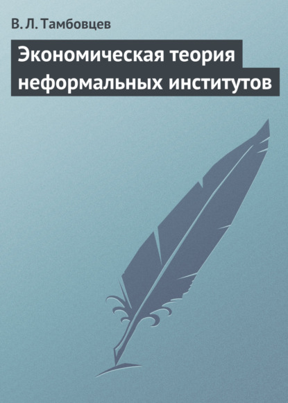 Экономическая теория неформальных институтов — В. Л. Тамбовцев