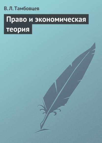 Право и экономическая теория. Учебное пособие - В. Л. Тамбовцев