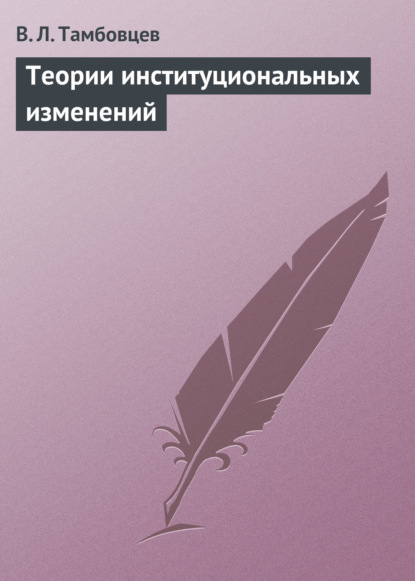 Теории институциональных изменений. Учебное пособие - В. Л. Тамбовцев