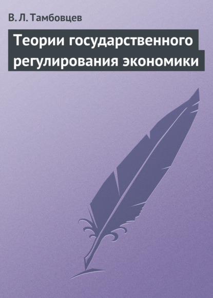 Теории государственного регулирования экономики. Учебное пособие - В. Л. Тамбовцев