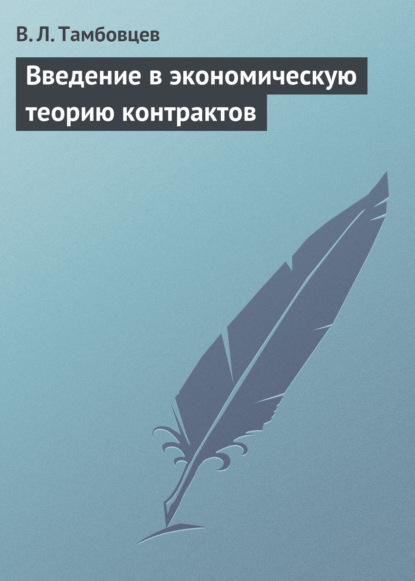 Введение в экономическую теорию контрактов. Учебное пособие - В. Л. Тамбовцев