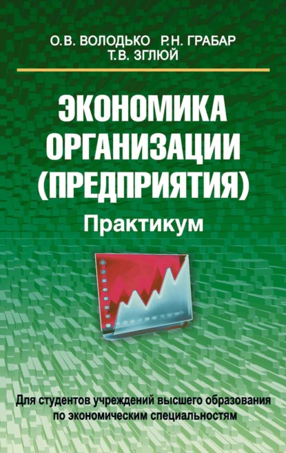 Экономика организации (предприятия). Практикум - Ольга Володько