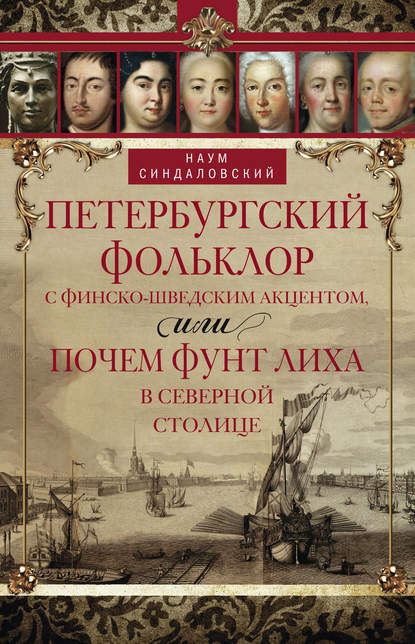 Петербургский фольклор с финско-шведским акцентом, или Почем фунт лиха в Северной столице - Наум Синдаловский