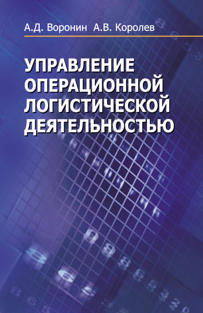 Управление операционной логистической деятельностью — Андрей Королев