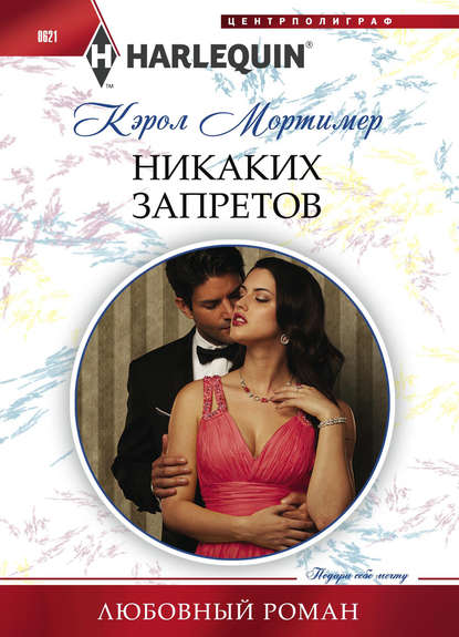 Никаких запретов - Кэрол Мортимер