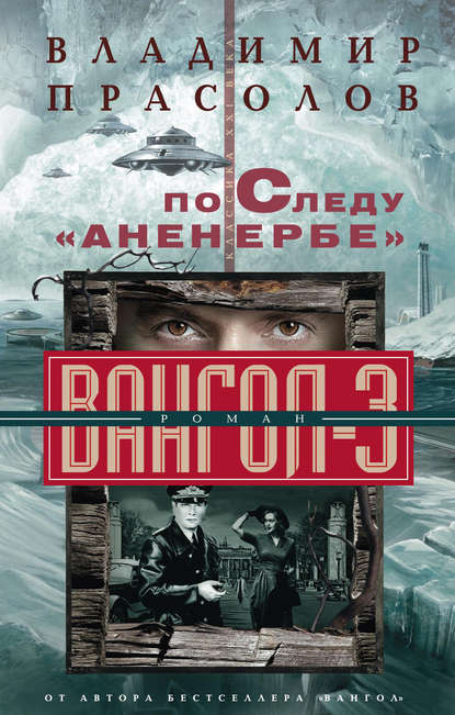 По следу «Аненербе». Вангол-3 - Владимир Прасолов