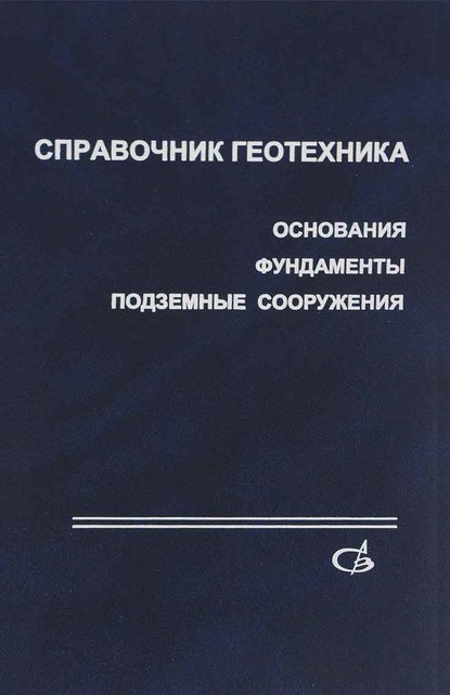 Справочник геотехника. Основания, фундаменты и подземные сооружения — Коллектив авторов