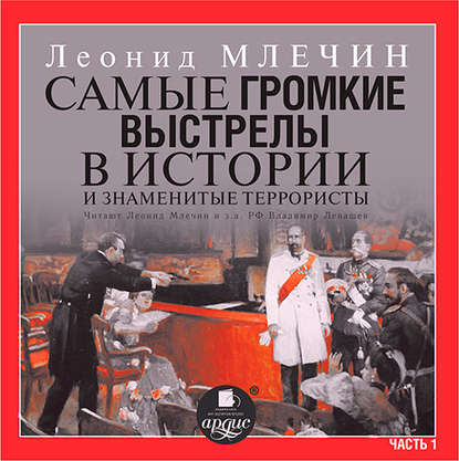 Самые громкие выстрелы в истории и знаменитые террористы. Часть 1 - Леонид Млечин