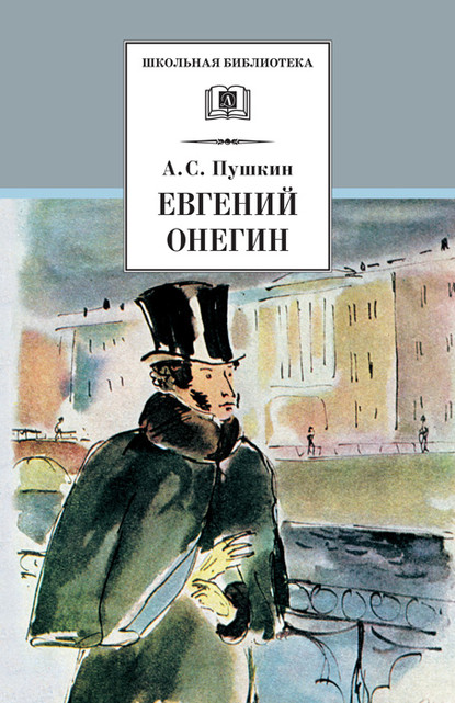 Евгений Онегин — Александр Пушкин