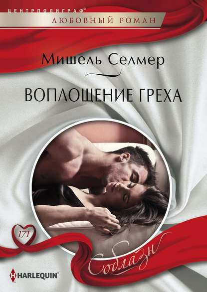 Воплощение греха — Мишель Селмер