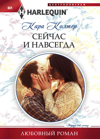 Сейчас и навсегда — Кара Колтер