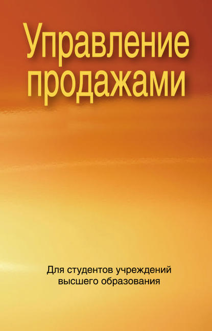 Управление продажами — Коллектив авторов