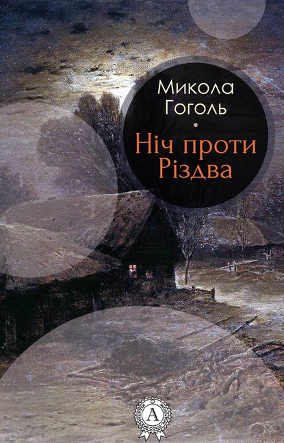 Ніч проти Різдва — Николай Гоголь