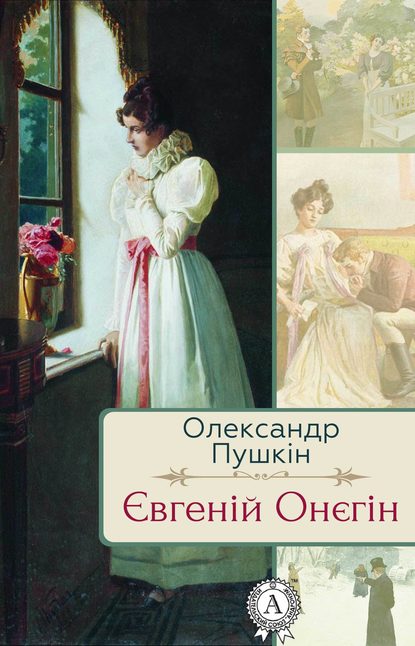 Євгеній Онєгін - Олександр Пушкін