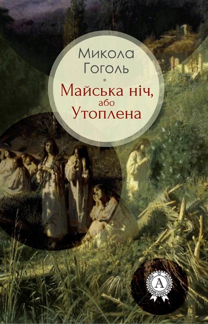 Майська ніч, або Утоплена — Николай Гоголь