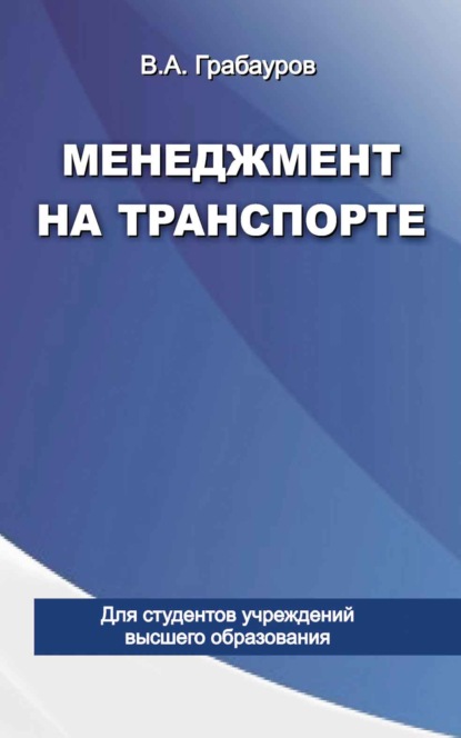 Менеджмент на транспорте — Владимир Грабауров