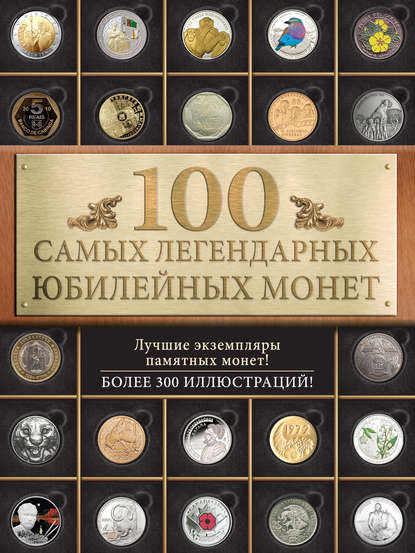 100 лучших. Коллекционирование - Игорь Ларин-Подольский