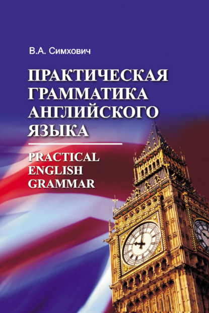 Практическая грамматика английского языка = Practical English Grammar — Валентина Симхович