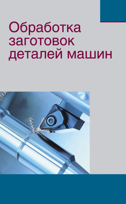 Обработка заготовок деталей машин - Ж. А. Мрочек