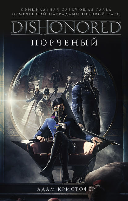 DISHONORED: Порченый - Адам Кристофер