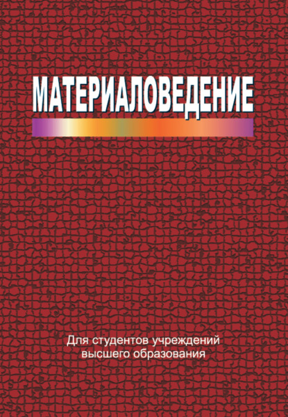 Материаловедение - И. М. Жарский