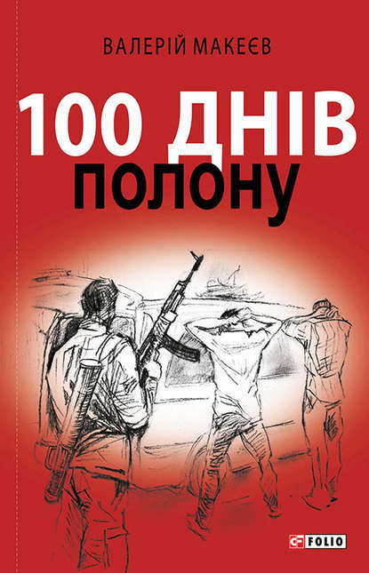 100 днів полону, або Позивний «911» — Валерій Макеєв