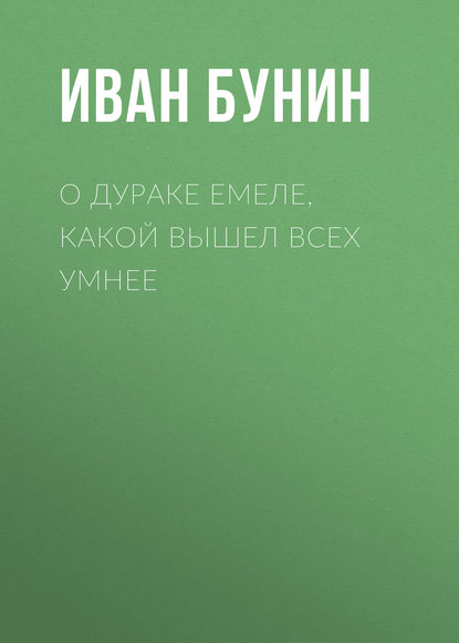 О дураке Емеле, какой вышел всех умнее — Иван Бунин