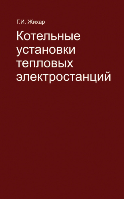 Котельные установки тепловых электростанций - Г. И. Жихар