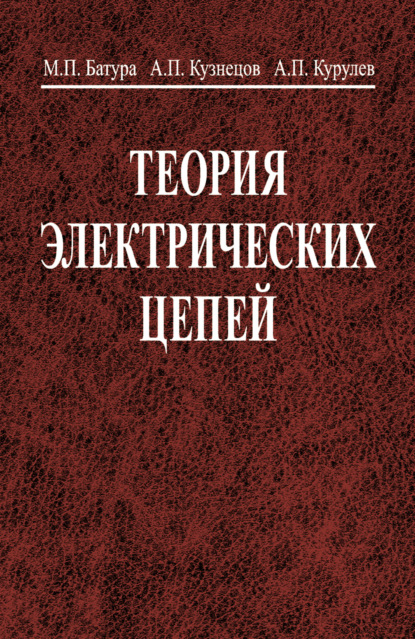 Теория электрических цепей - Александр Кузнецов