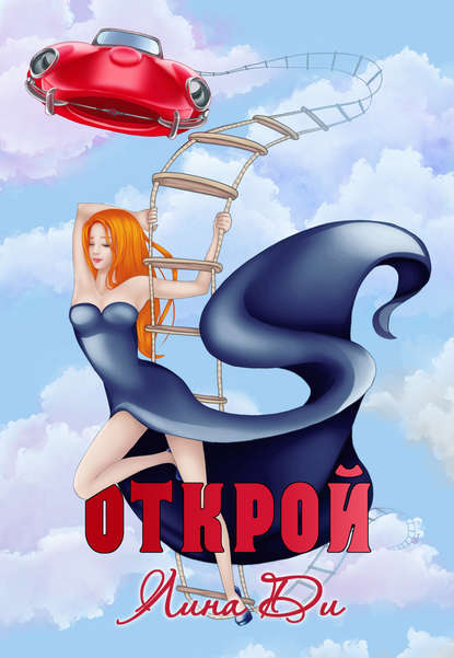 Открой - Лина Ди