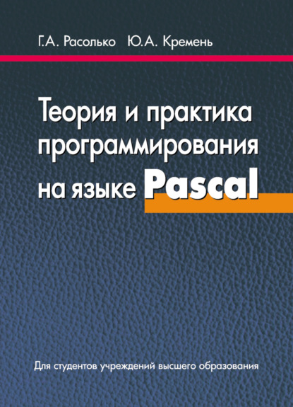 Теория и практика программирования на языке Pascal - Ю. А. Кремень