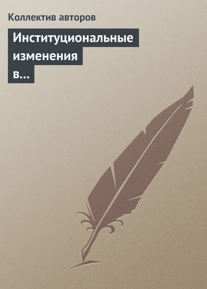 Институциональные изменения в социальной сфере российской экономики - Коллектив авторов