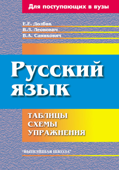 Русский язык. Таблицы, схемы, упражнения — Е. Е. Долбик