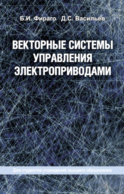 Векторные системы управления электроприводами - Б. И. Фираго