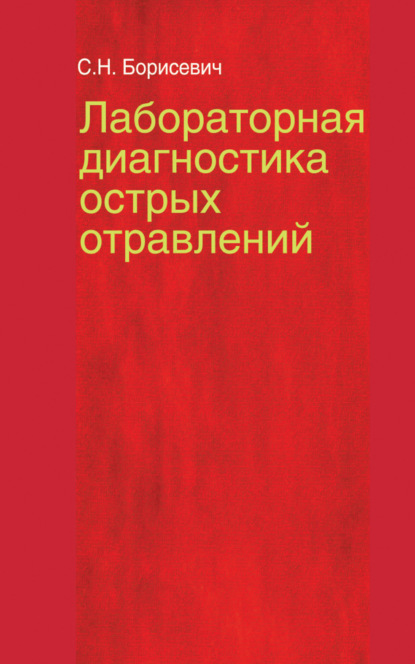 Лабораторная диагностика острых отравлений - С. Н. Борисевич