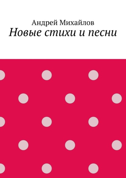 Новые стихи и песни — Андрей Михайлов