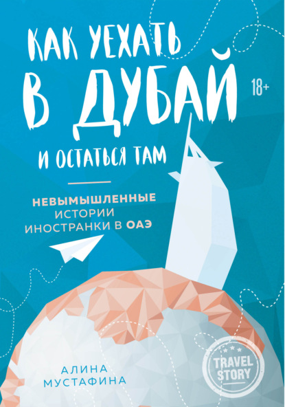 Как уехать в Дубай и остаться там. Невымышленные истории иностранки в ОАЭ - Алина Мустафина