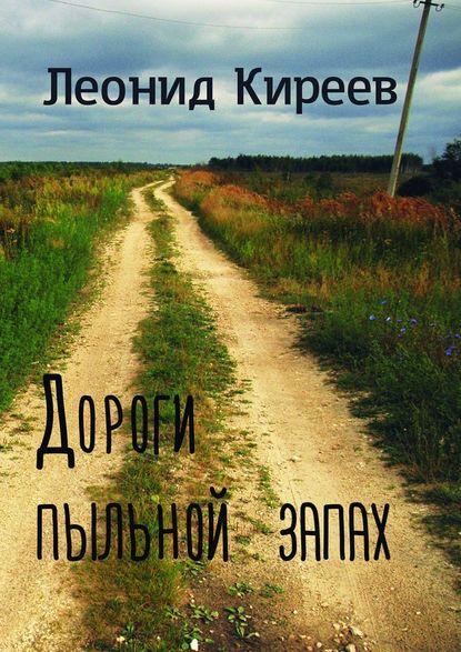 Дороги пыльной запах. Стихи и публицистика разных лет — Леонид Григорьевич Киреев