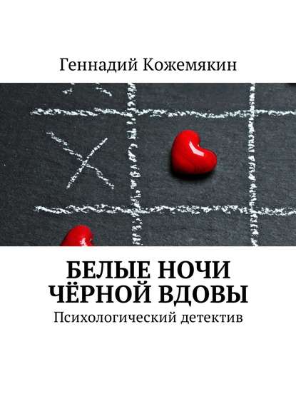 Белые ночи чёрной вдовы. Психологический детектив - Геннадий Кожемякин