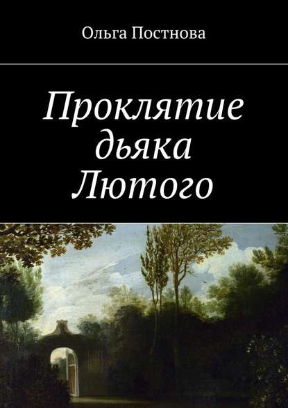 Проклятие дьяка Лютого - Ольга Постнова