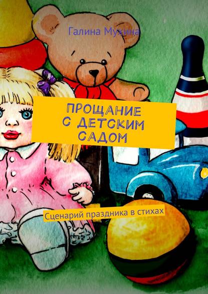 Прощание с детским садом. Сценарий праздника в стихах — Галина Валентиновна Мухина