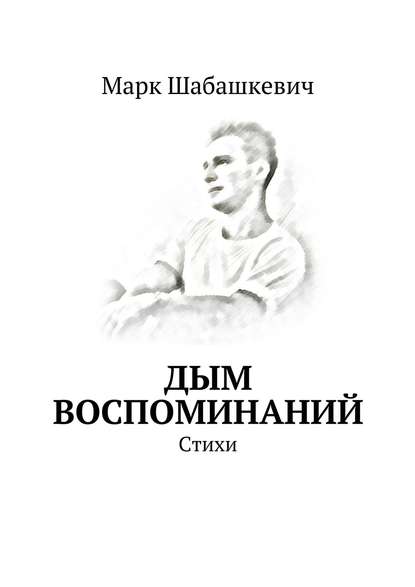 Дым воспоминаний. Стихи — Марк Шабашкевич