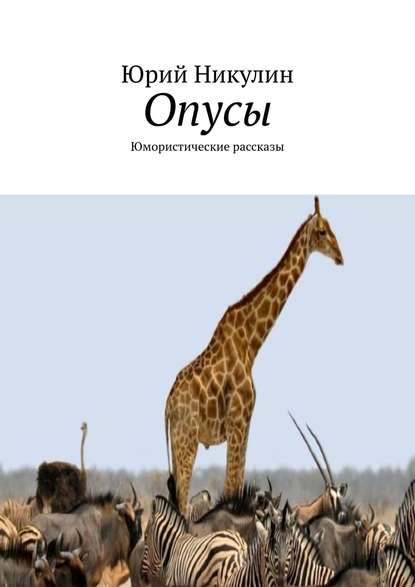 Опусы. Юмористические рассказы - Юрий Никулин