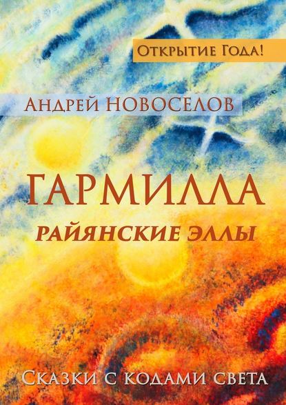 Гармилла. Райянские Эллы. Сказки с кодами Света — Андрей Новоселов