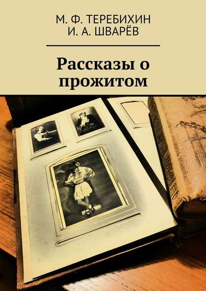 Рассказы о прожитом - М. Ф. Теребихин