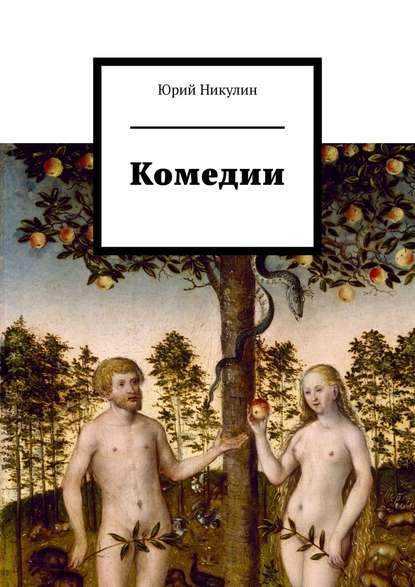 Комедии — Юрий Никулин