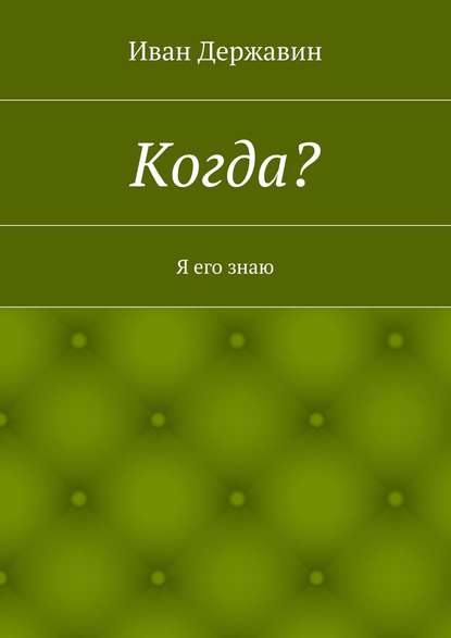 Когда? Я его знаю — Иван Державин