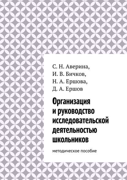 Организация и руководство исследовательской деятельностью школьников. методическое пособие - Надежда Ершова