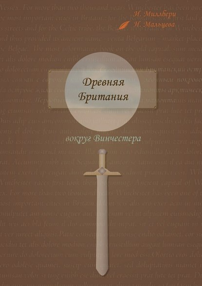 Древняя Британия вокруг Винчестера — Ирина Миллбери